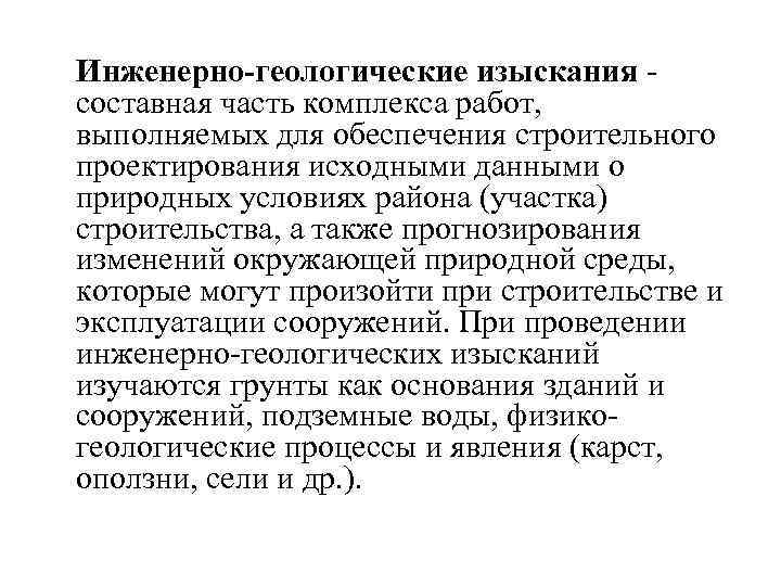  Инженерно-геологические изыскания - составная часть комплекса работ, выполняемых для обеспечения строительного проектирования исходными