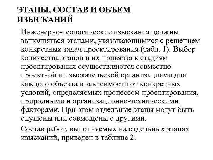 ЭТАПЫ, СОСТАВ И ОБЪЕМ ИЗЫСКАНИЙ Инженерно-геологические изыскания должны выполняться этапами, увязывающимися с решением конкретных