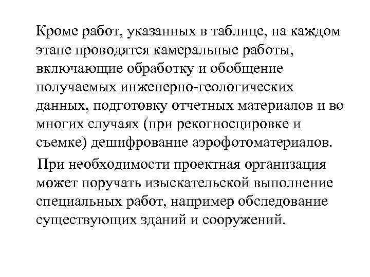  Кроме работ, указанных в таблице, на каждом этапе проводятся камеральные работы, включающие обработку