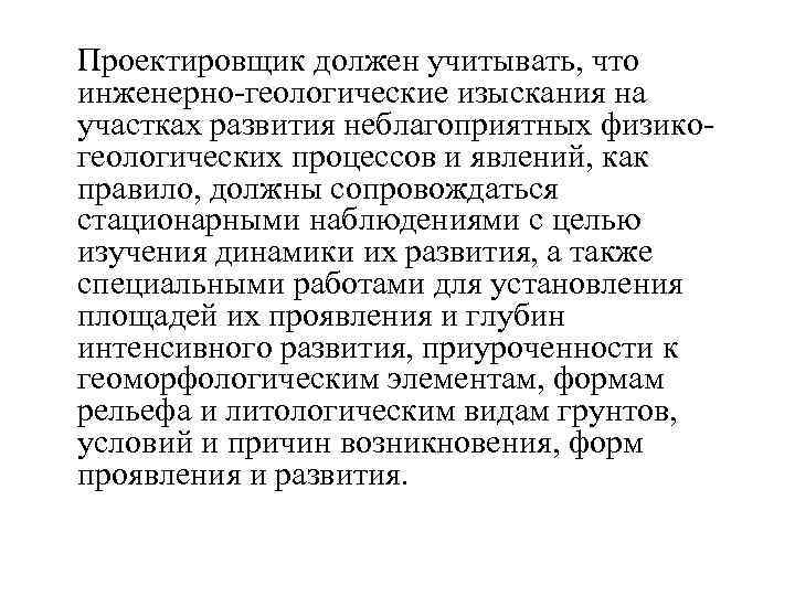  Проектировщик должен учитывать, что инженерно-геологические изыскания на участках развития неблагоприятных физикогеологических процессов и