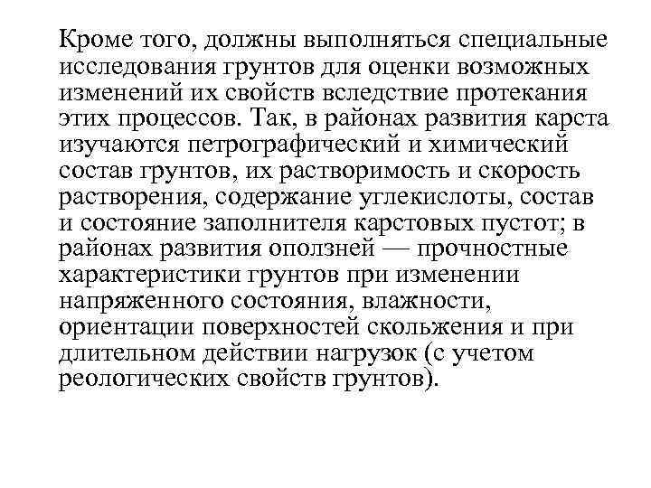  Кроме того, должны выполняться специальные исследования грунтов для оценки возможных изменений их свойств