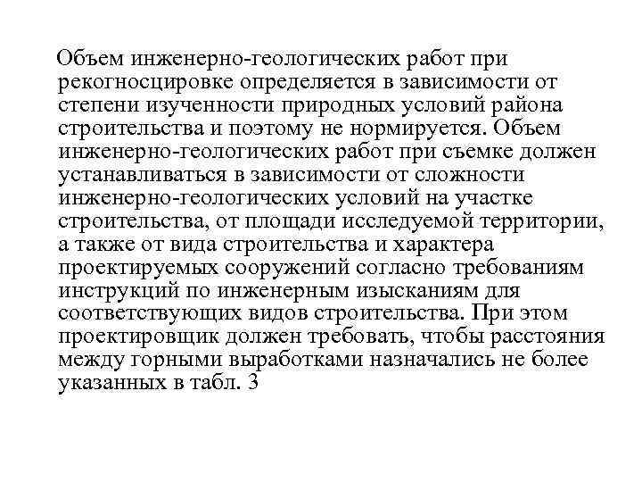  Объем инженерно-геологических работ при рекогносцировке определяется в зависимости от степени изученности природных условий