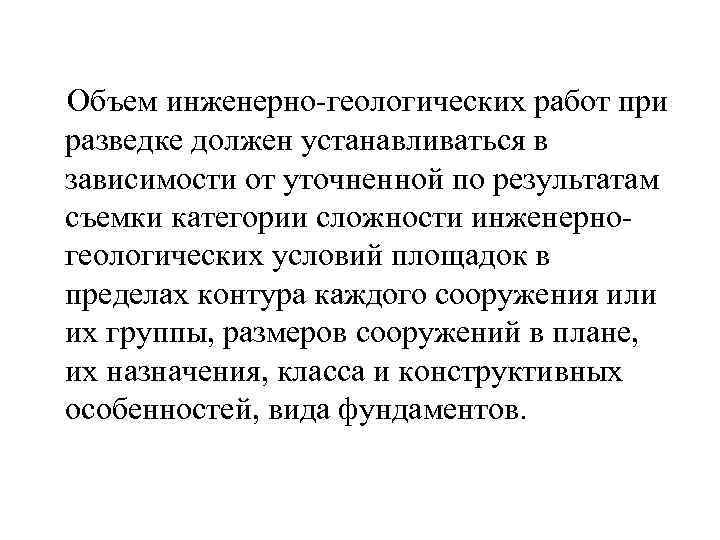  Объем инженерно-геологических работ при разведке должен устанавливаться в зависимости от уточненной по результатам