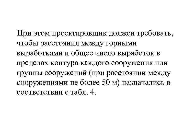  При этом проектировщик должен требовать, чтобы расстояния между горными выработками и общее число