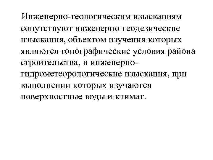  Инженерно-геологическим изысканиям сопутствуют инженерно-геодезические изыскания, объектом изучения которых являются топографические условия района строительства,