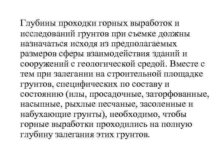  Глубины проходки горных выработок и исследований грунтов при съемке должны назначаться исходя из