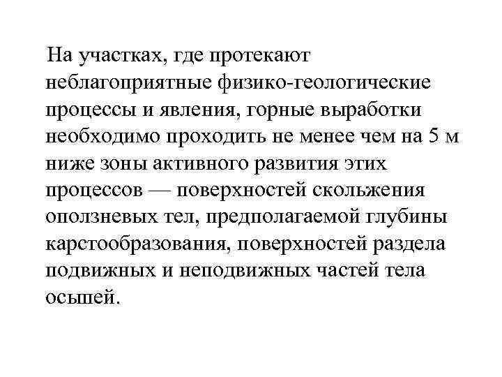  На участках, где протекают неблагоприятные физико-геологические процессы и явления, горные выработки необходимо проходить