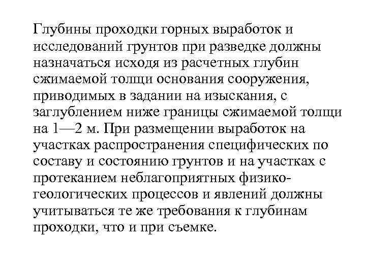  Глубины проходки горных выработок и исследований грунтов при разведке должны назначаться исходя из