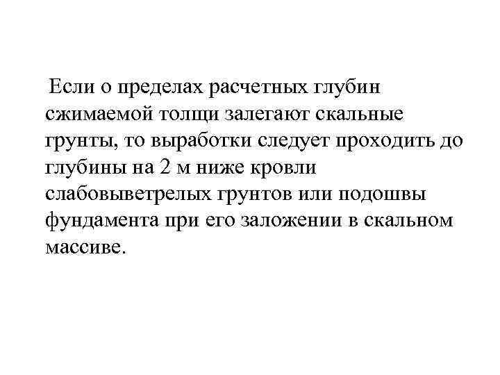  Если о пределах расчетных глубин сжимаемой толщи залегают скальные грунты, то выработки следует