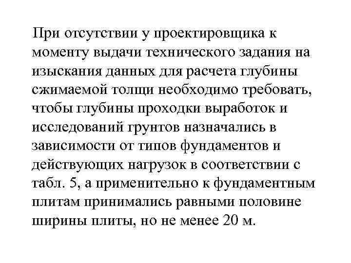  При отсутствии у проектировщика к моменту выдачи технического задания на изыскания данных для