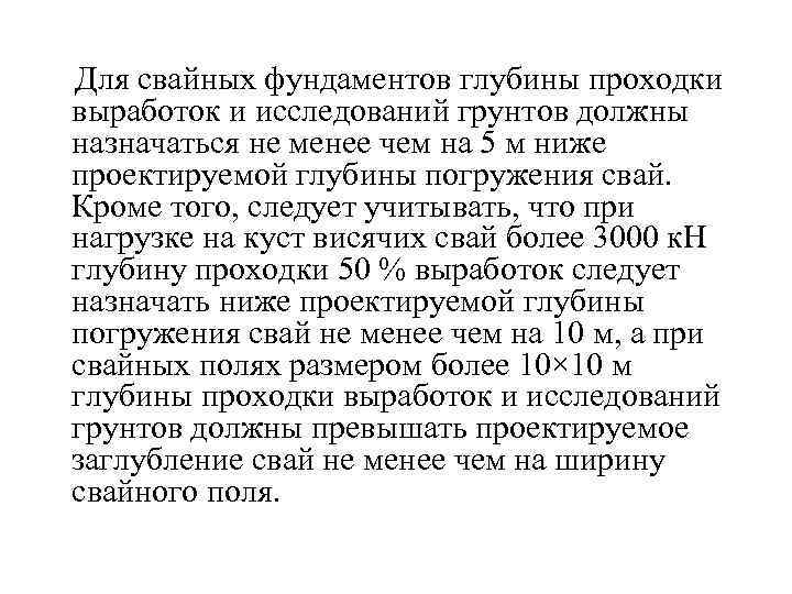  Для свайных фундаментов глубины проходки выработок и исследований грунтов должны назначаться не менее