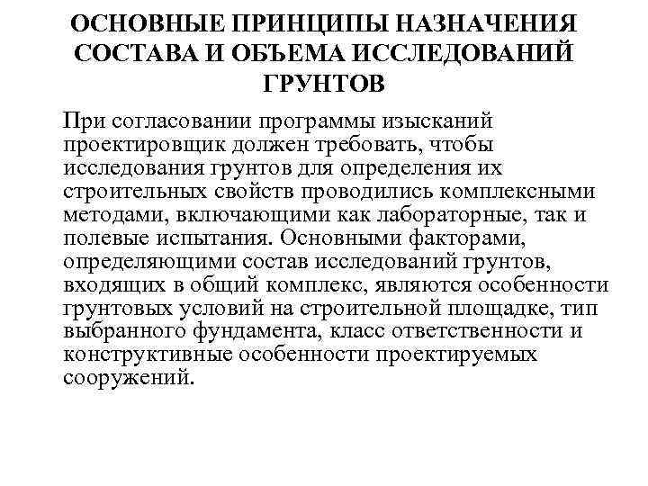 ОСНОВНЫЕ ПРИНЦИПЫ НАЗНАЧЕНИЯ СОСТАВА И ОБЪЕМА ИССЛЕДОВАНИЙ ГРУНТОВ При согласовании программы изысканий проектировщик должен