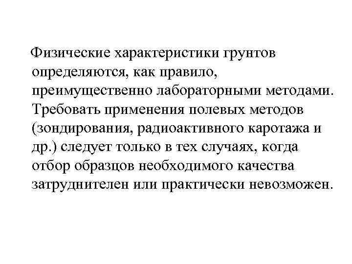  Физические характеристики грунтов определяются, как правило, преимущественно лабораторными методами. Требовать применения полевых методов