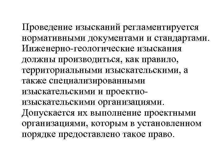 Проведение изысканий регламентируется нормативными документами и стандартами. Инженерно-геологические изыскания должны производиться, как правило, территориальными