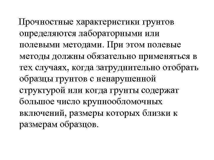  Прочностные характеристики грунтов определяются лабораторными или полевыми методами. При этом полевые методы должны