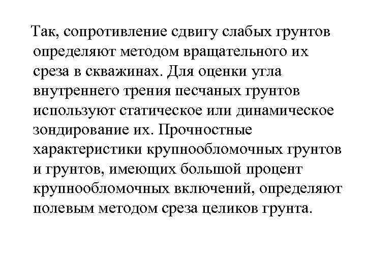  Так, сопротивление сдвигу слабых грунтов определяют методом вращательного их среза в скважинах. Для