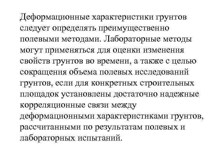  Деформационные характеристики грунтов следует определять преимущественно полевыми методами. Лабораторные методы могут применяться для