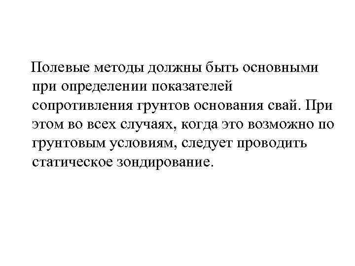  Полевые методы должны быть основными при определении показателей сопротивления грунтов основания свай. При