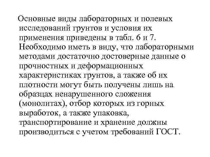  Основные виды лабораторных и полевых исследований грунтов и условия их применения приведены в