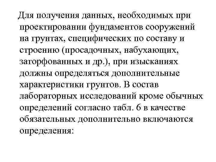  Для получения данных, необходимых при проектировании фундаментов сооружений на грунтах, специфических по составу