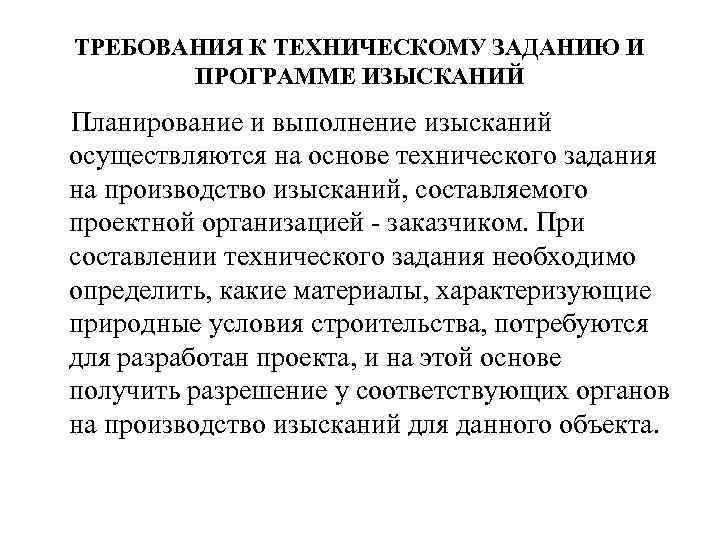 ТРЕБОВАНИЯ К ТЕХНИЧЕСКОМУ ЗАДАНИЮ И ПРОГРАММЕ ИЗЫСКАНИЙ Планирование и выполнение изысканий осуществляются на основе