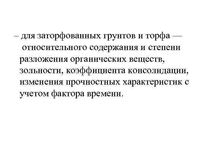  – для заторфованных грунтов и торфа — относительного содержания и степени разложения органических