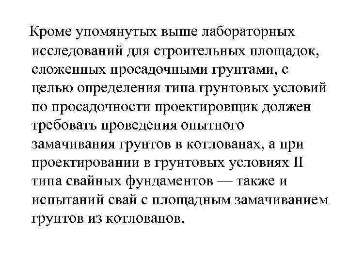  Кроме упомянутых выше лабораторных исследований для строительных площадок, сложенных просадочными грунтами, с целью