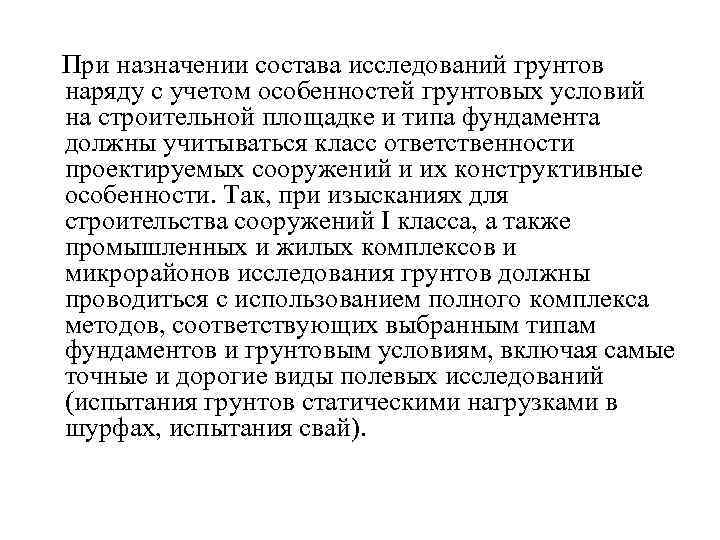  При назначении состава исследований грунтов наряду с учетом особенностей грунтовых условий на строительной