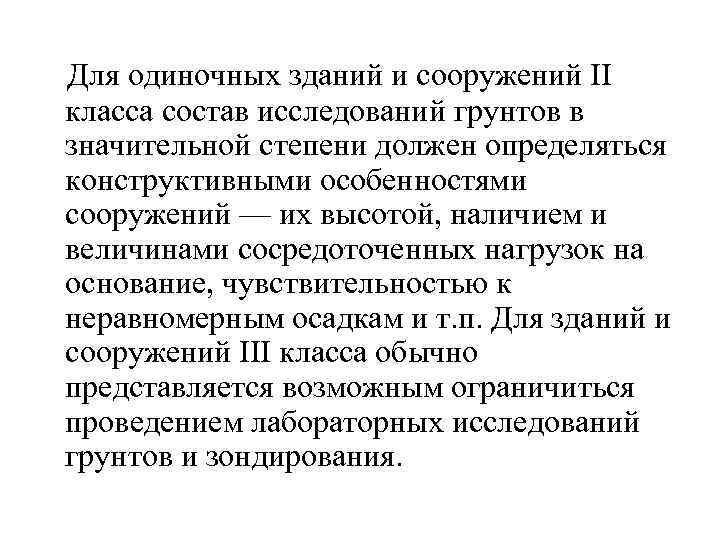  Для одиночных зданий и сооружений II класса состав исследований грунтов в значительной степени