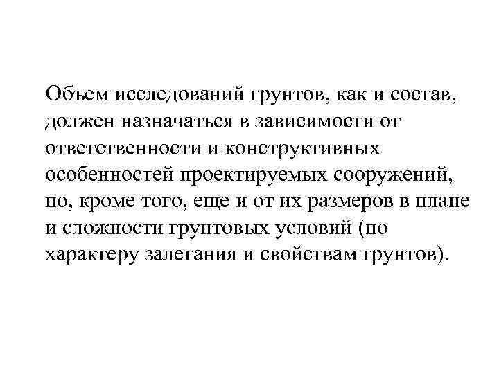  Объем исследований грунтов, как и состав, должен назначаться в зависимости от ответственности и