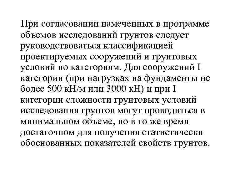  При согласовании намеченных в программе объемов исследований грунтов следует руководствоваться классификацией проектируемых сооружений