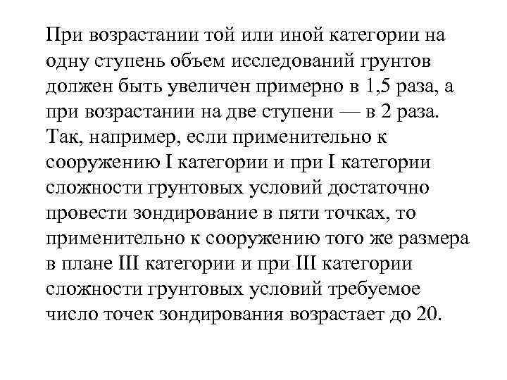  При возрастании той или иной категории на одну ступень объем исследований грунтов должен