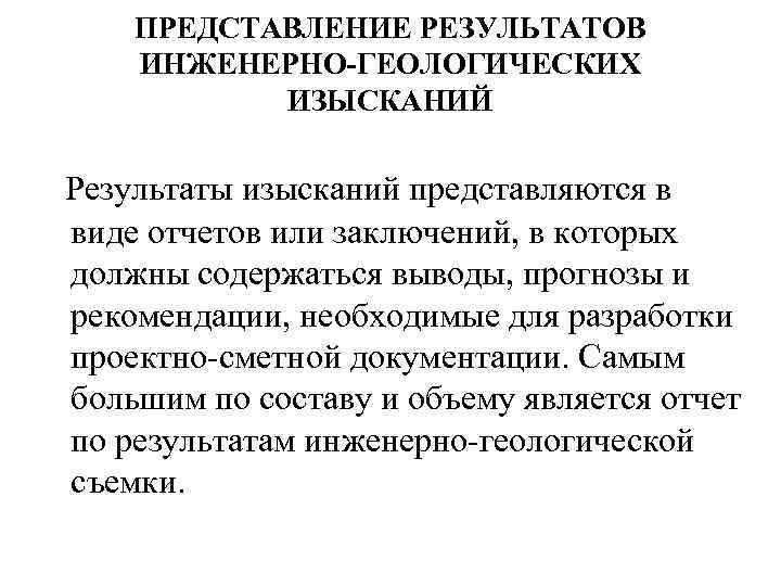 ПРЕДСТАВЛЕНИЕ РЕЗУЛЬТАТОВ ИНЖЕНЕРНО-ГЕОЛОГИЧЕСКИХ ИЗЫСКАНИЙ Результаты изысканий представляются в виде отчетов или заключений, в которых