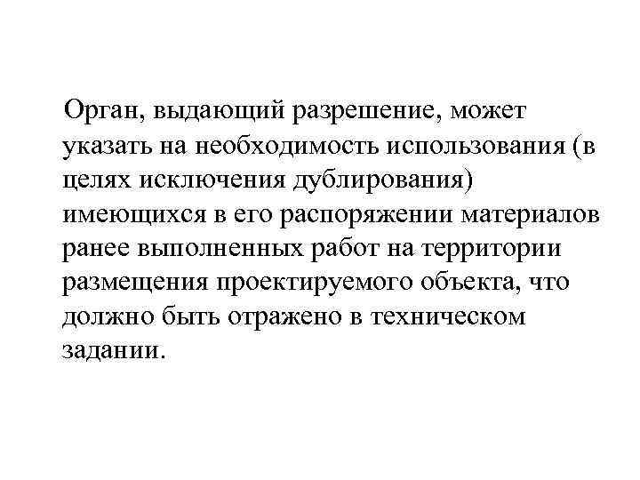  Орган, выдающий разрешение, может указать на необходимость использования (в целях исключения дублирования) имеющихся