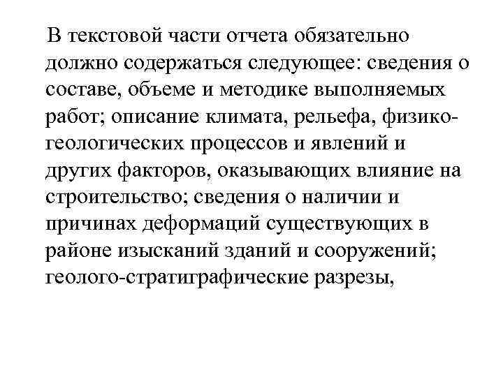  В текстовой части отчета обязательно должно содержаться следующее: сведения о составе, объеме и