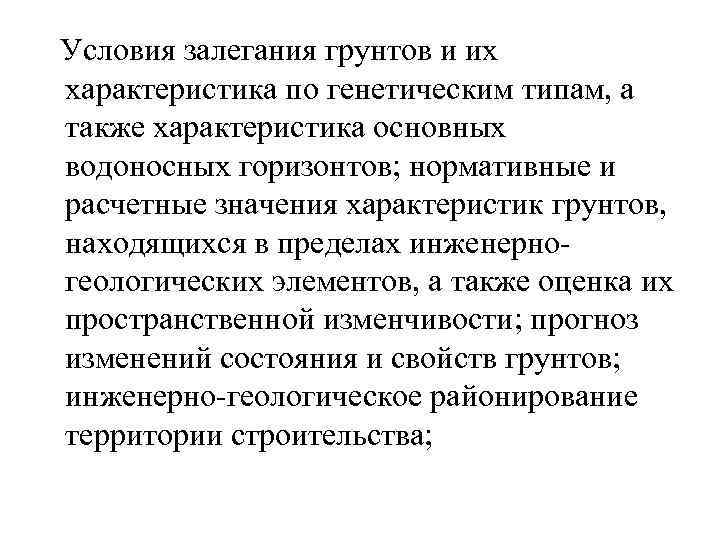  Условия залегания грунтов и их характеристика по генетическим типам, а также характеристика основных