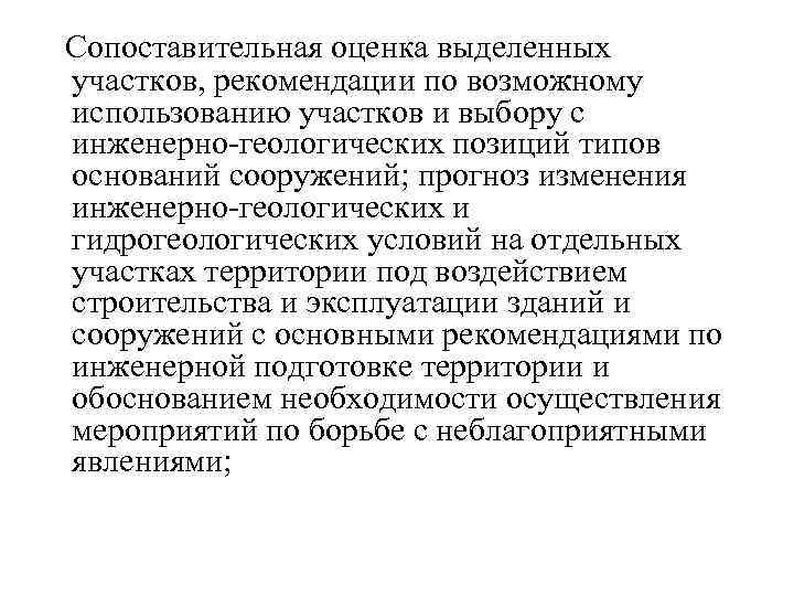  Сопоставительная оценка выделенных участков, рекомендации по возможному использованию участков и выбору с инженерно-геологических