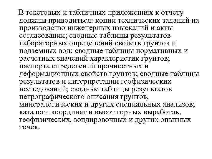  В текстовых и табличных приложениях к отчету должны приводиться: копии технических заданий на