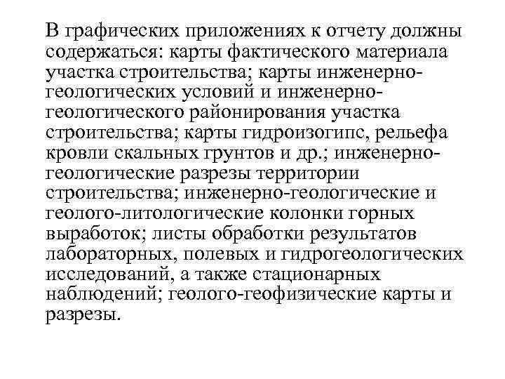  В графических приложениях к отчету должны содержаться: карты фактического материала участка строительства; карты