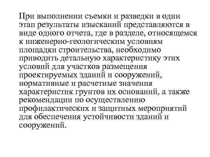  При выполнении съемки и разведки в один этап результаты изысканий представляются в виде