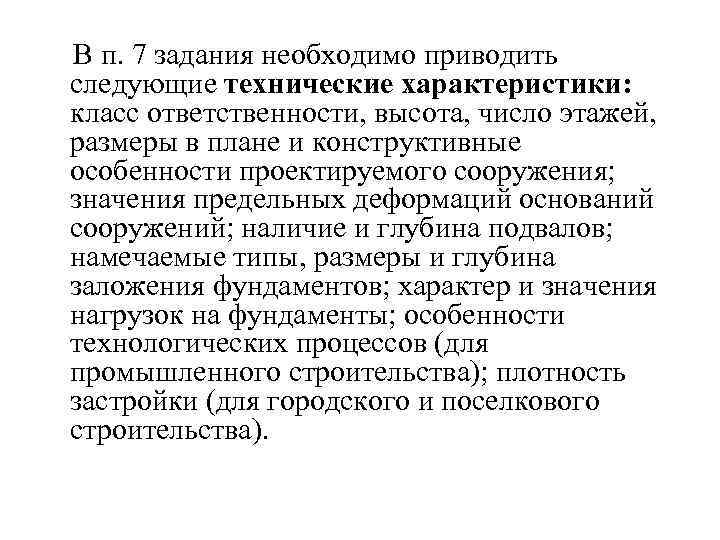  В п. 7 задания необходимо приводить следующие технические характеристики: класс ответственности, высота, число