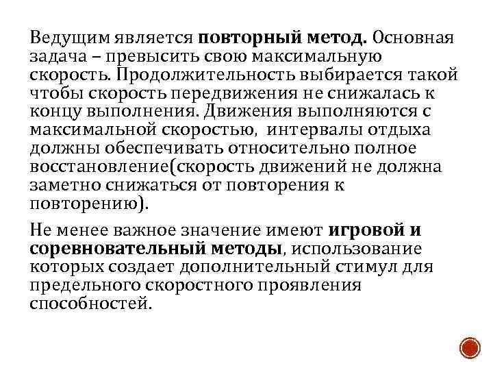 Ведущим является повторный метод. Основная задача – превысить свою максимальную скорость. Продолжительность выбирается такой