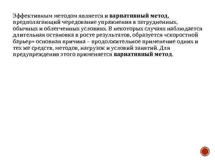 Эффективным методом является и вариативный метод, предполагающий чередование упражнения в затрудненных, обычных и облегченных