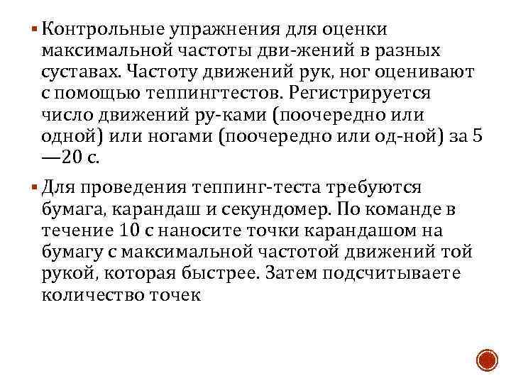 § Контрольные упражнения для оценки максимальной частоты дви жений в разных суставах. Частоту движений