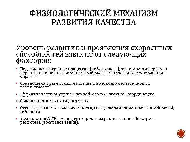 Уровень развития и проявления скоростных способностей зависит от следую щих факторов: § Подвижности нервных