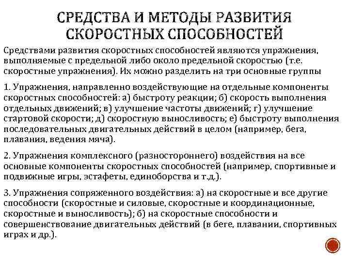 Средствами развития скоростных способностей являются упражнения, выполняемые с предельной либо около предельной скоростью (т.