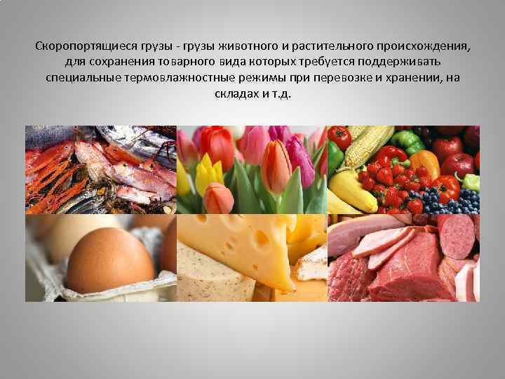 Скоропортящиеся продукты. Скоропортящиеся грузы. Классификация скоропортящихся грузов. Классификация скоропортящихся грузов на ЖД.