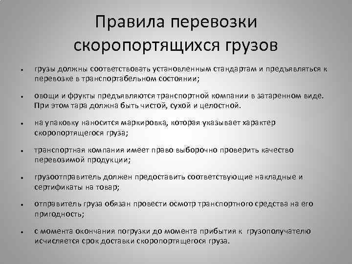 При перевозке скоропортящихся грузов водитель должен иметь