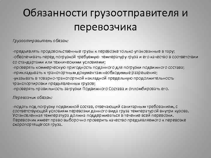 Обязанности транспорта. Обязанности грузоотправителя. Обязанности перевозчика и грузоотправителя. Ответственность грузоотправителя. Ответственность грузоотправителя и грузополучателя.