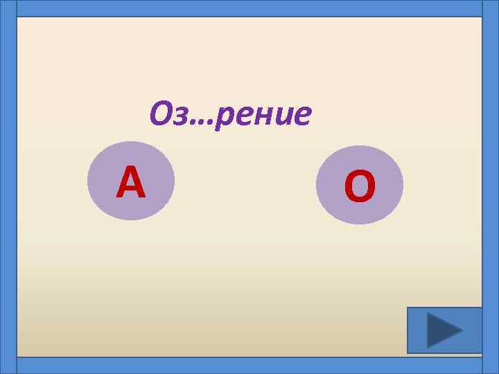 Оз…рение А О 